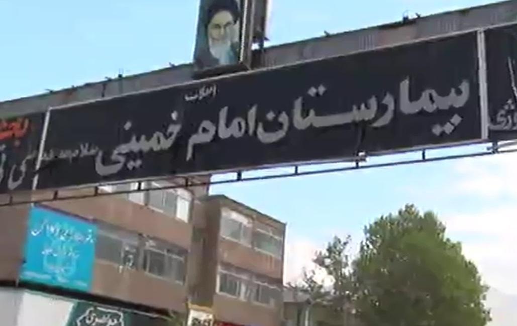توقیف اموال بخش دیالیز بیمارستان امام خمینی کرج حقیقت ندارد