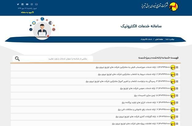 ارائه ی 40 خدمت غیر حضوری در برق تبریز، افزایش 12 خدمت غیرحضوری ارائه ی 40 خدمت غیر حضوری در برق تبریز، افزایش 12 خدمت غیرحضوری جدید در برق تبریز