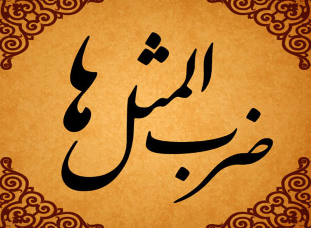 معنی ضرب المثل شیری یا روباه