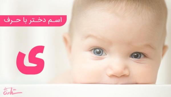 فهرست کامل اسم دختر که با حرف شروع می&ampzwnjشود فهرست کامل اسم دختر که با حرف شروع میشود