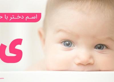 فهرست کامل اسم دختر که با حرف شروع میشود