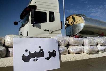 کشف محموله بزرگ مرفین در بزرگراه فتح کشف محموله عظیم مرفین در عظیمراه فتح