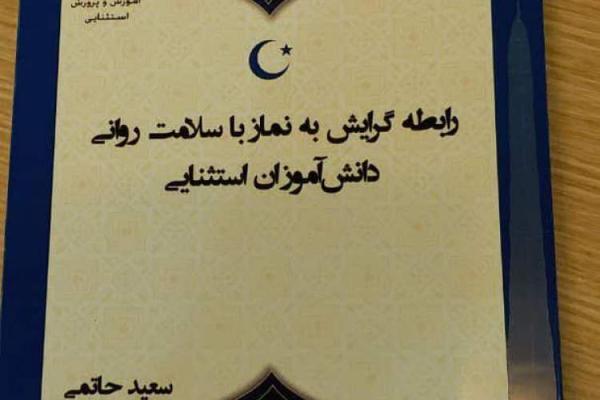 معلم زنجانی دو کتاب ویژه دانش آموزان مدارس استثنایی نوشت
