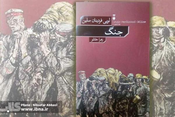 شاهکار سلین در بازار کتاب ایران