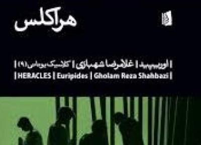 نگاهی به نمایشنامۀ هراکلس از تراژدی نویس بزرگ یونانی